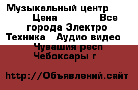 Музыкальный центр Pioneer › Цена ­ 27 000 - Все города Электро-Техника » Аудио-видео   . Чувашия респ.,Чебоксары г.